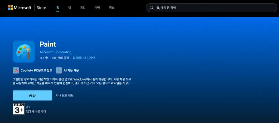 윈도우 11 그림판 안뜰때 까는법 | 그림판 3D 설치? 3단계 복구 2 마이크로소프트 스토어 그림판 앱