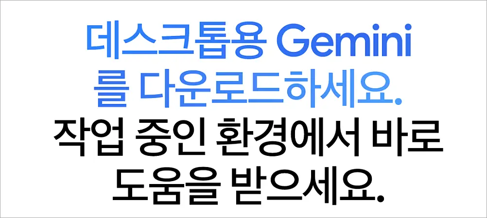 구글 제미나이 데스크탑 앱 설치 방법 | PC버전 다운로드 바로가기, 단축키 하나로 실행 1 제미나이 PC버전 다운로드 안내