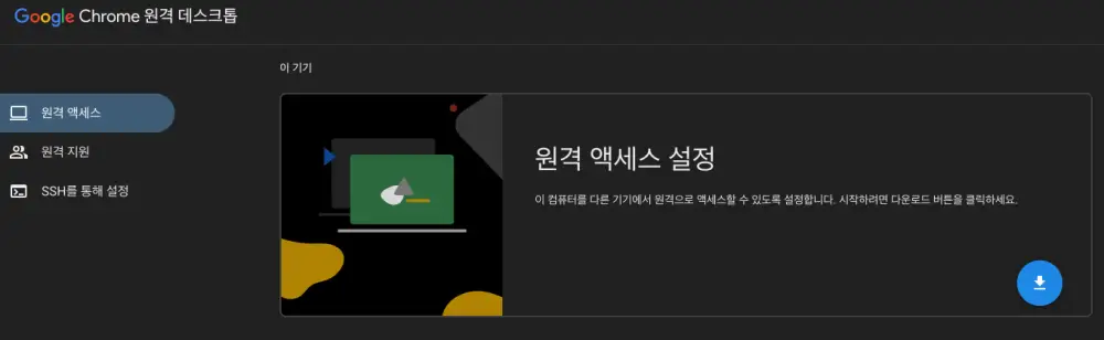 구글 원격 데스크톱 연결 설정 사용방법 | PC·모바일 포함, 무료로 집 PC 접속 2 구글 원격 데스크톱 설정 화면