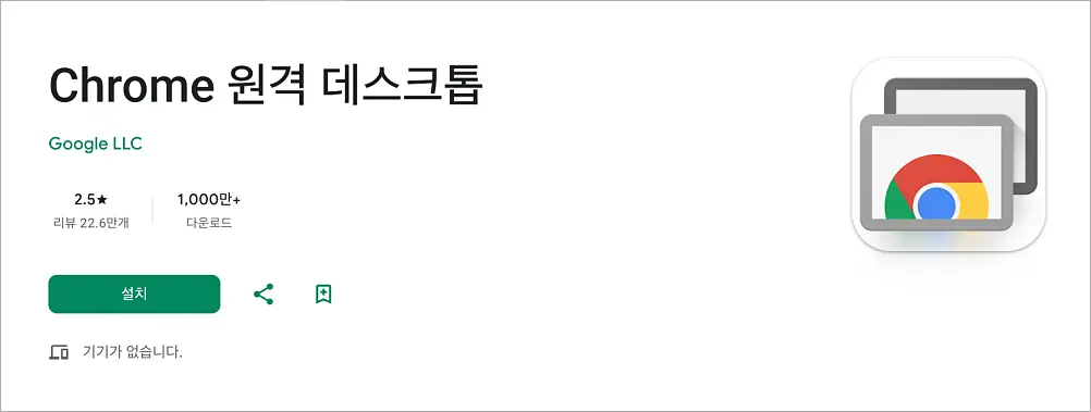 구글 원격 데스크톱 연결 설정 사용방법 | PC·모바일 포함, 무료로 집 PC 접속 3 구글 플레이 스토어 Chrome 원격 데스크톱 앱 (안드로이드 폰)