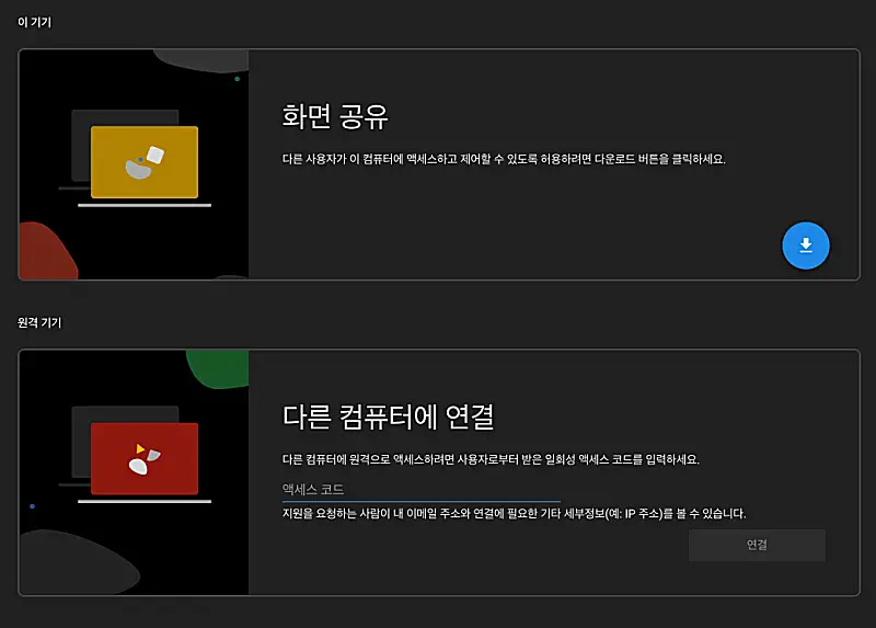 구글 원격 데스크톱 연결 설정 사용방법 | PC·모바일 포함, 무료로 집 PC 접속 4 화면공유, 원격지원 화면