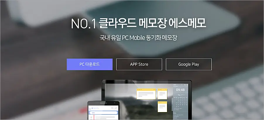 에스메모 PC 모바일 다운로드 바로가기 | 동기화 안 될 때·삭제 메모 복구 방법 1 에스메모 안내