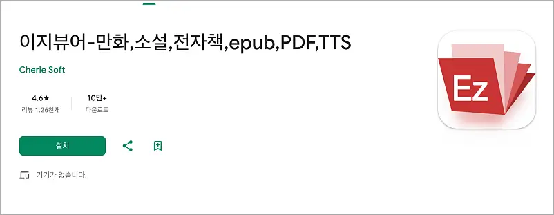 이지뷰어 PC버전 다운로드 홈페이지 바로가기 | 사용법 설정방법, 프로와 차이 3 이지뷰어 모바일 앱 안내