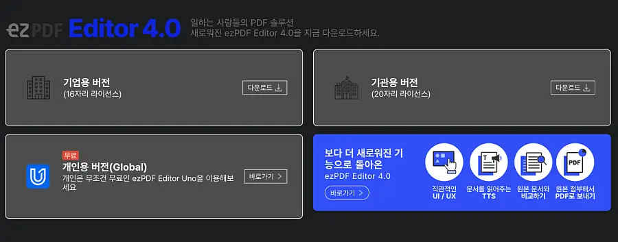 ezPDF Editor 사용방법 | 다운로드 설치, 저장하는 법 편집·읽는 법, 3.0 4.0 차이 4 ezPDF Editor 4.0 안내