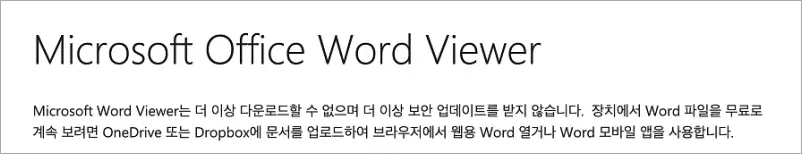 워드 뷰어 다운방법 | 무료 다운로드 설치 사용 편집방법 1 마이크로소프트 오피스 워드 뷰어 종료 안내