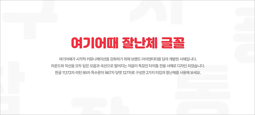 여기어때 잘난체 폰트 무료 다운로드 사용 방법 | 상업적 이용 가능? 잘난체 고딕까지 1 여기어때 잘난체 폰트 안내
