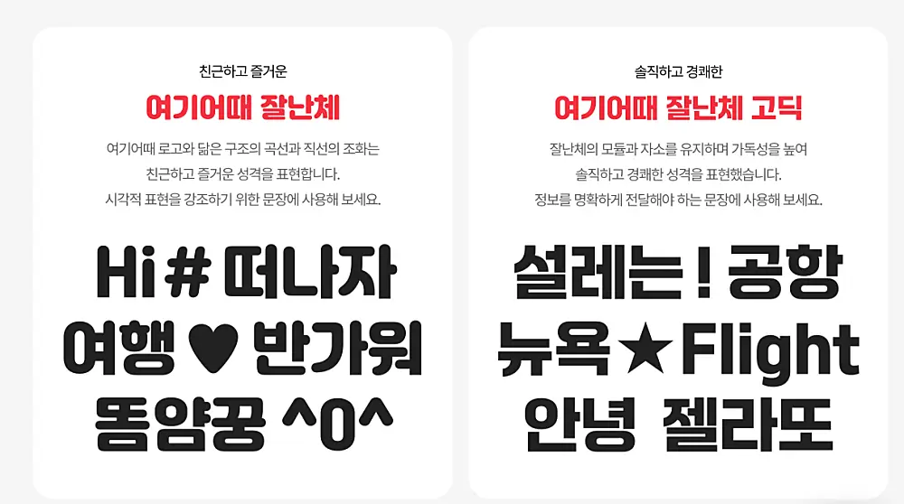 여기어때 잘난체 폰트 무료 다운로드 사용 방법 | 상업적 이용 가능? 잘난체 고딕까지 4 여기어때 잘난체 vs 잘난체 고딕