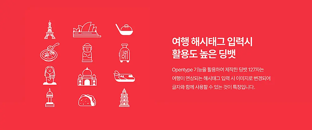 여기어때 잘난체 폰트 무료 다운로드 사용 방법 | 상업적 이용 가능? 잘난체 고딕까지 2 여기어때 잘난체 폰트 딩뱃 안내
