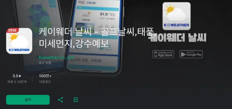 케이웨더 날씨정보 바로가기 | PC에서 보는 법, 앱 다운로드 설치방법 3 안드로이드 폰 케이웨더 날씨 앱