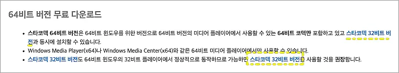 스타코덱 설치 방법 | 32·64비트 다운로드 바로가기, 내 PC 뭘 받을까 https://www.starcodec.com/ 2 스타코덱 64비트 32비트 무료 다운로드 안내