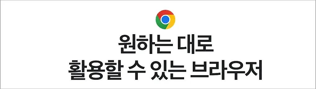 크롬 Chrome 브라우저 설치 방법 | 다운로드 바로가기·업데이트, 설치 안됨 오류 해결 1 크롬 브라우저 안내