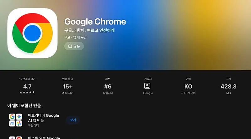 크롬 Chrome 브라우저 설치 방법 | 다운로드 바로가기·업데이트, 설치 안됨 오류 해결 2 아이폰 앱스토어 크롬 앱 다운로드 안내