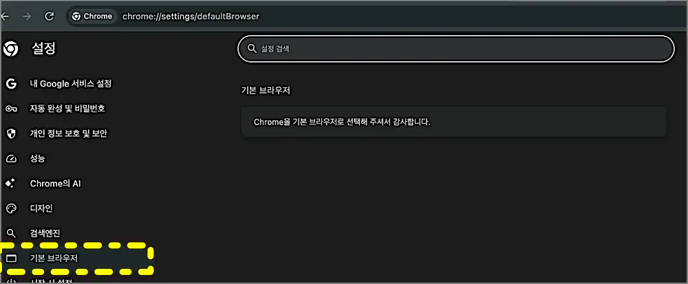 크롬 설정 방법 | 기본브라우저, 쿠키허용, 알림, 초기화, 캐시 삭제 등 2 크롬 기본브라우저 설정 화면
