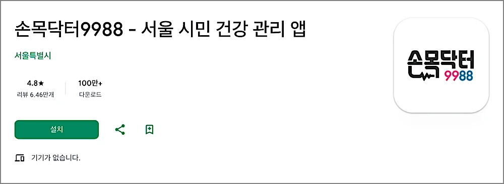 손목닥터9988 사용법: 앱 다운로드 설치, 포인트 적립 전환 방법, 사용처 정리 2 손목닥터9988 안드로이드 앱