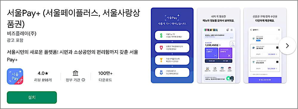 손목닥터9988 사용법: 앱 다운로드 설치, 포인트 적립 전환 방법, 사용처 정리 4 서울Pay+ 앱 설치 안내 화면