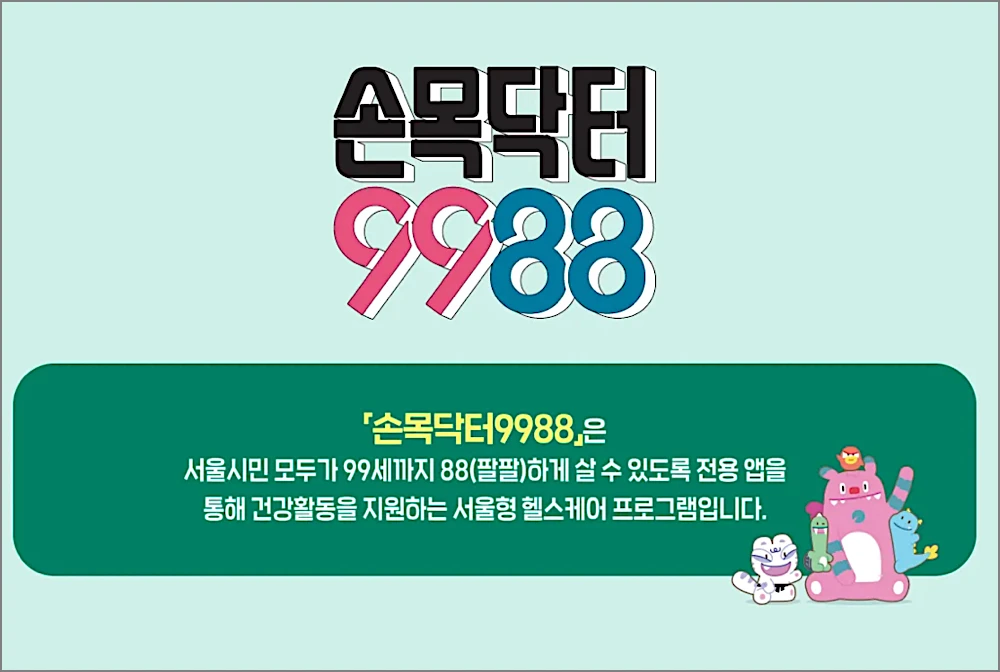 손목닥터9988 사용법: 앱 다운로드 설치, 포인트 적립 전환 방법, 사용처 정리 1 손목닥터9988 사업 안내