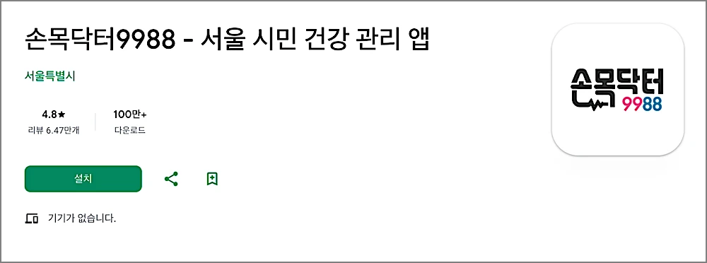 손목닥터9988 워치 받는 방법 | 무료 지급, 연동, 안 될 때 해결법 4 안드로이드 폰 손목닥터9988 앱 설치 안내