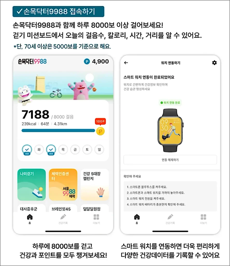 손목닥터9988 워치 받는 방법 | 무료 지급, 연동, 안 될 때 해결법 1 손목닥터9988 워치 연동 안내