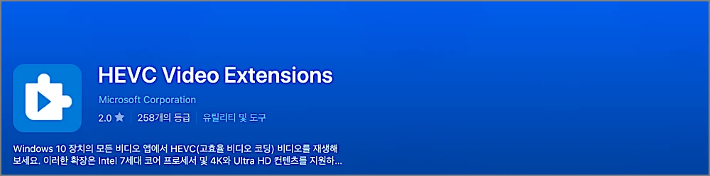 HEVC 코덱 무료 다운로드 설치 방법 | 유료? 무료판 설치·대안 총정리 1 HEVC 코덱 구매 안내