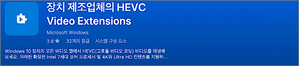 HEVC 코덱 무료 다운로드 설치 방법 | 유료? 무료판 설치·대안 총정리 3 장치 제조업체의 HEVC 무료 코덱 안내