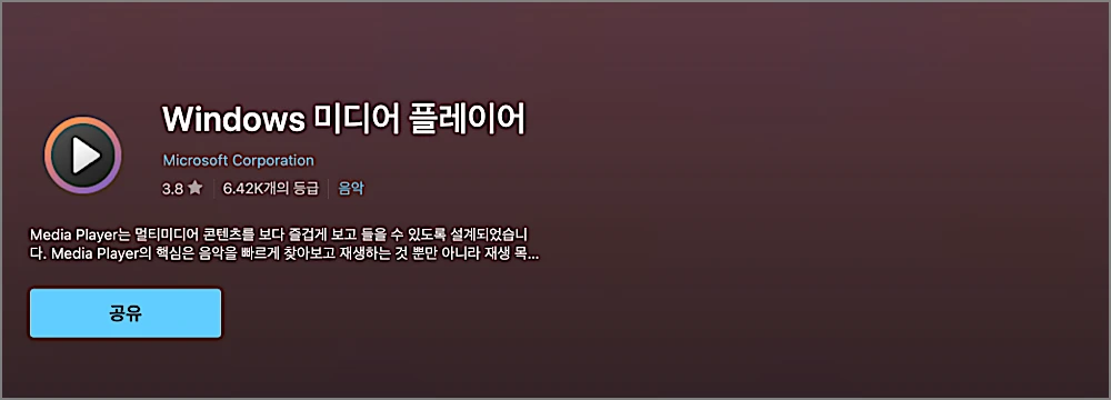 윈도우 미디어 플레이어 Window Media Player 다운로드 설치 코덱 받는 법 | 무료 코덱 4종 2 윈도우 미디어 플레이어 다운로드 페이지