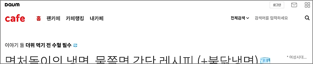 다음 카페 바로가기 | 계정 아이디 찾기·본인인증, 옛날 카페 찾는 법 https://cafe.daum.net 1 다음 카페 페이지 일부
