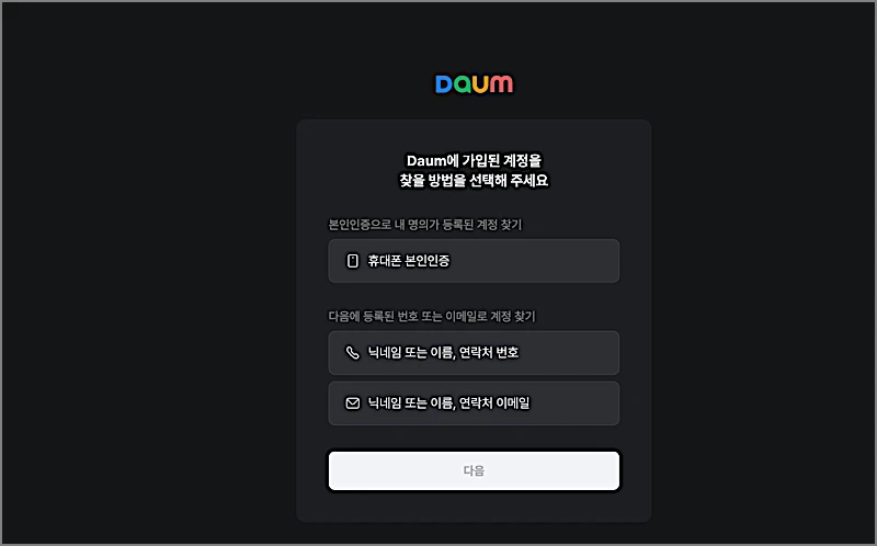 다음 카페 바로가기 | 계정 아이디 찾기·본인인증, 옛날 카페 찾는 법 https://cafe.daum.net 3 다음 가입 계정 찾기