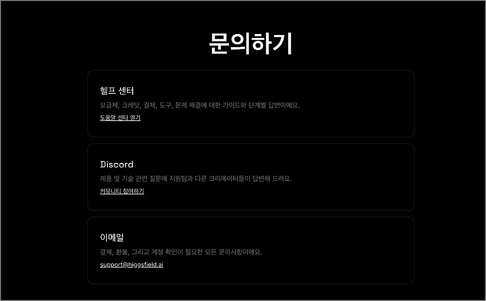 힉스필드 AI 무료 체험 하는 법 | 사이트 바로가기, 크레딧 받기, 요금제 비교 5 힉스필드 AI 환불 신청 페이지