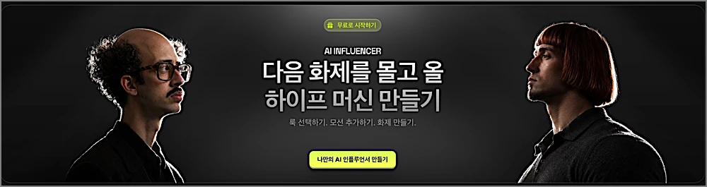 힉스필드 사용법 | AI 영상 만드는 방법, 요금제 얼마 https://higgsfield.ai 2 힉스필드 AI 인플루언서 만들기 안내