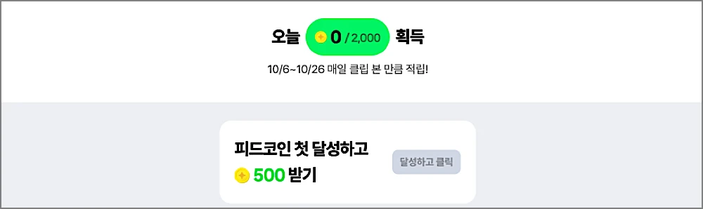 네이버 피드코인 뜻? 출금·적립·교환·사용·삭제 방법 (사용처 포함) 2 네이버 피드코인 10월 이벤트 일부
