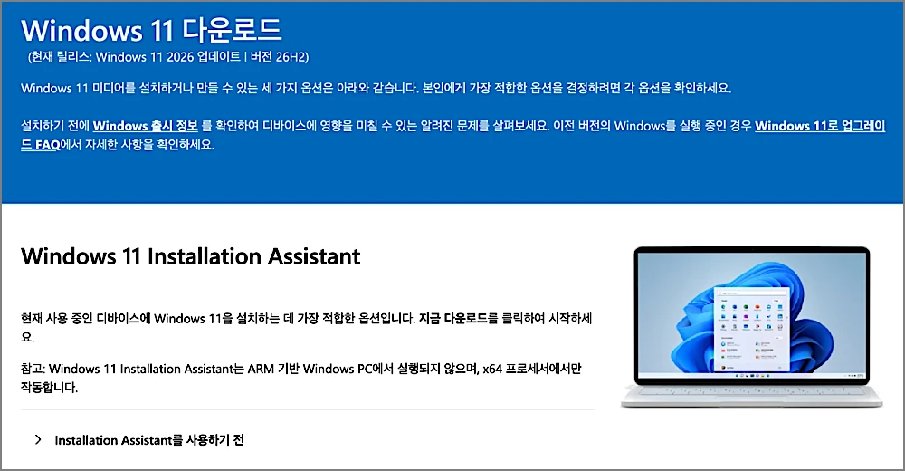 윈도우 11 설치 방법 | 파일 다운로드 바로가기, USB 만들기 (용량·포맷·설치 시간 등) 2 윈도우 11 다운로드 페이지 일부