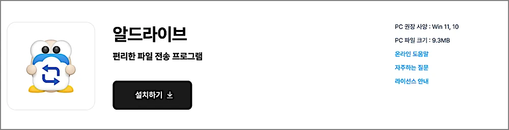 알FTP ALFTP 프로그램 무료 다운로드 바로가기, 설치 서버설정 사용방법 1 알드라이브 설치 안내