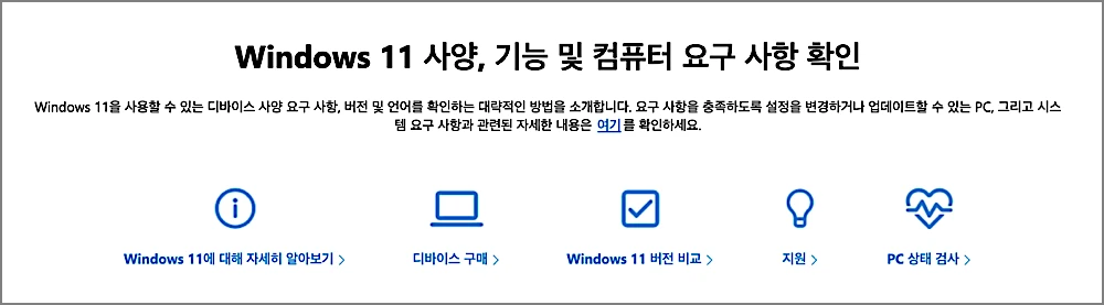 윈도우 12 출시일 언제 | 예상 최소사양·핵심 기능, 윈도우 11 설치 어떻게 1 윈도우 11 최소사양 확인 페이지