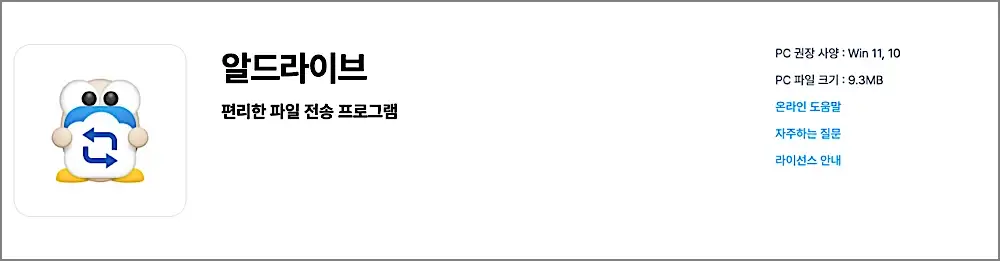 알드라이브 설치 사용방법 | 무료 다운로드, FTP 접속법, 안 될 때 수동형 해결 1 알드라이브 안내