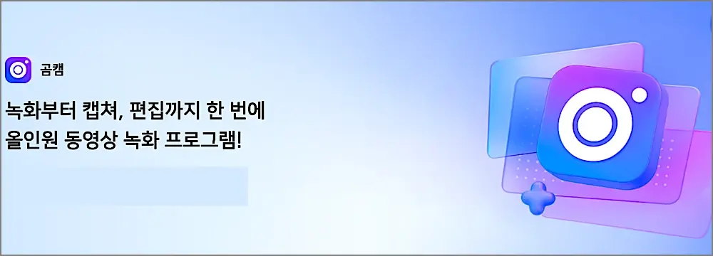 곰캠 사용법 | 화면 녹화 편집방법 단축키 필압넣는법, 유료 가격 기능 1 곰캠 소개