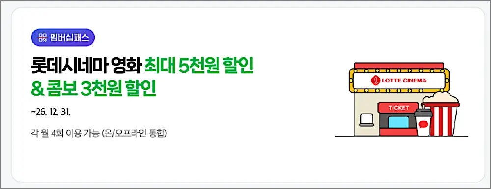 네이버플러스 멤버십 영화 할인 방법 | 1만원 관람 월 4회, 쿠폰 등록·연동 안 될 때 2 네이버플러스 멤버십 롯데시네마 할인 안내