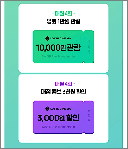 네이버플러스 멤버십 영화 할인 방법 | 1만원 관람 월 4회, 쿠폰 등록·연동 안 될 때 1 네이버플러스 멤버십 영화 할인 혜택
