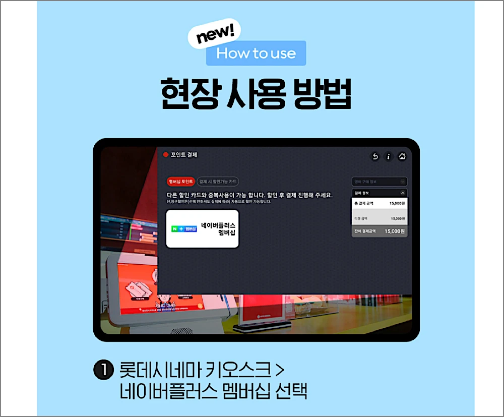 네이버플러스 멤버십 영화 할인 방법 | 1만원 관람 월 4회, 쿠폰 등록·연동 안 될 때 4 네이버플러스 멤버십 영화 할인 현장 사용 방법