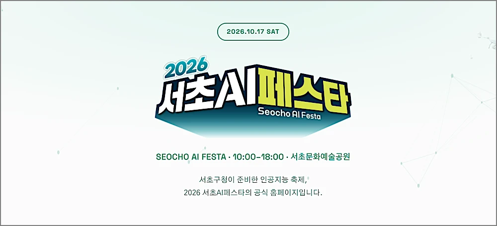 서초 AI 페스타 2026 사전등록 바로가기 | 축제 일정 장소, 플라잉캐쳐 참여 방법 1 서초 AI 페스타 안내