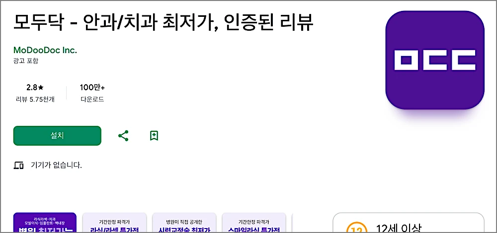 모두닥 후기 모음 | 치과·라식 안과·모발이식 리뷰 53만 개 믿을 만한가? 가격 비교·견적 주의점 4 모두닥 앱 설치 안내