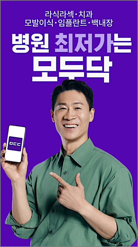 모두닥 후기 모음 | 치과·라식 안과·모발이식 리뷰 53만 개 믿을 만한가? 가격 비교·견적 주의점 1 모두닥 소개