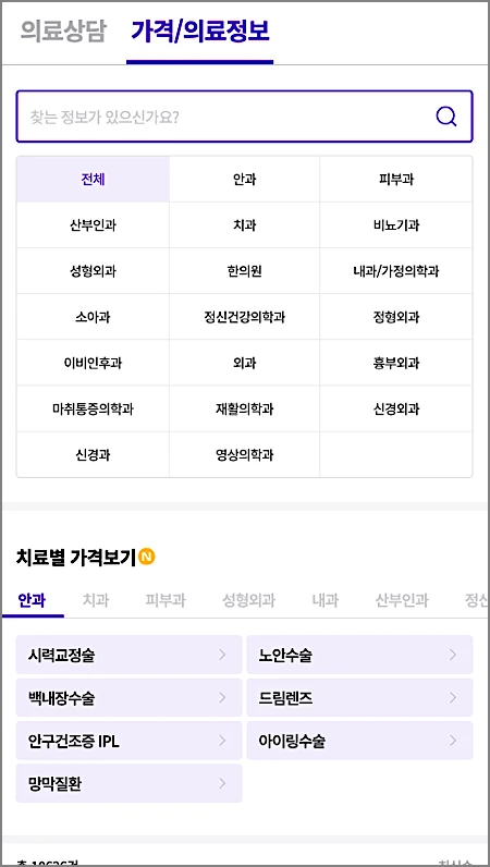 모두닥 후기 모음 | 치과·라식 안과·모발이식 리뷰 53만 개 믿을 만한가? 가격 비교·견적 주의점 2 모두닥 가격/의료정보 화면