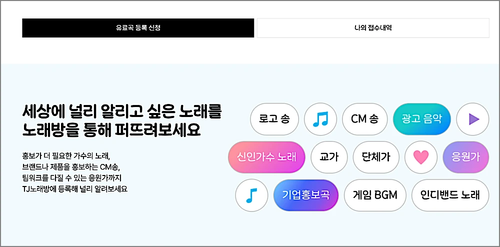 TJ미디어 태진노래방 노래번호 검색하는 방법 | 번호 찾기, 없다면 신청하는 방법까지 4 TJ미디어 태진노래방 유료곡 등록 신청 페이지