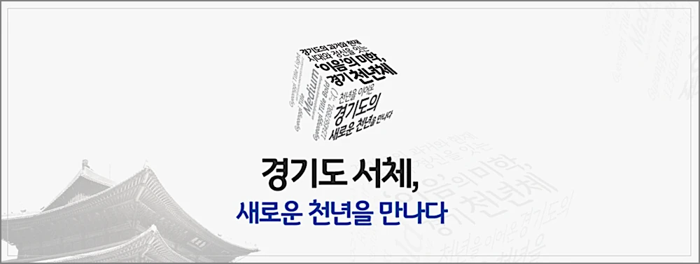 경기천년체 다운로드 적용방법 | 바탕체·제목체 6종 무료, 로고·상업용 써도 되나 1 경기천년체 안내