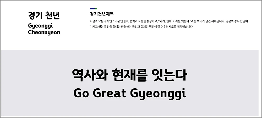 경기천년체 다운로드 적용방법 | 바탕체·제목체 6종 무료, 로고·상업용 써도 되나 4 경기천년제목체 안내