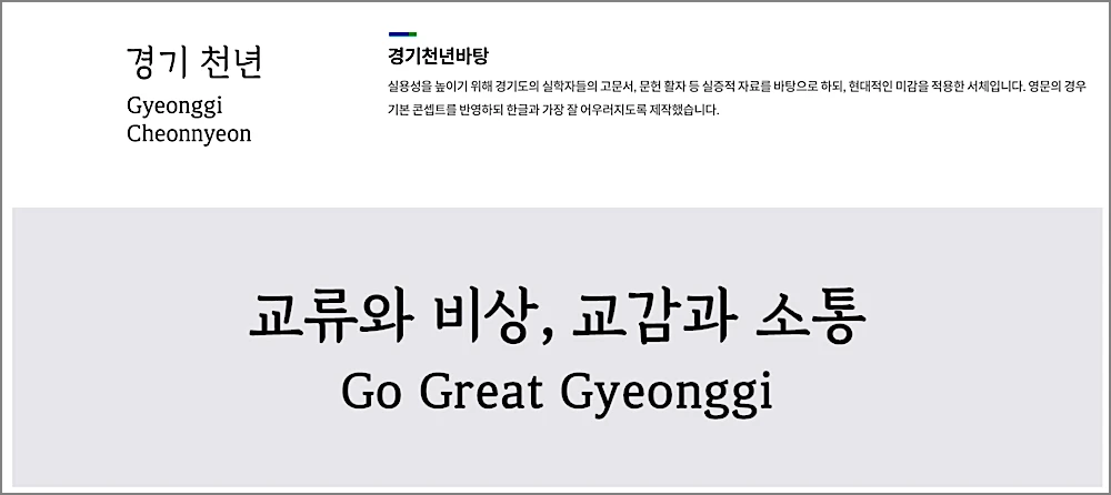 경기천년체 다운로드 적용방법 | 바탕체·제목체 6종 무료, 로고·상업용 써도 되나 3 경기천년바탕체 안내