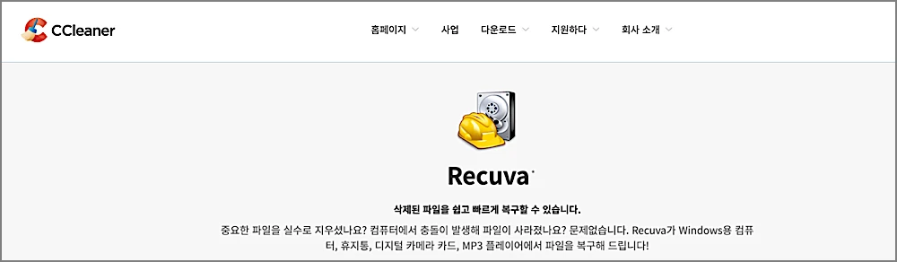 Recuva 무료 다운로드 설치 사용방법 | USB·휴대폰 복구 포함, 빨간색 뜨면? 1 Recuva 안내