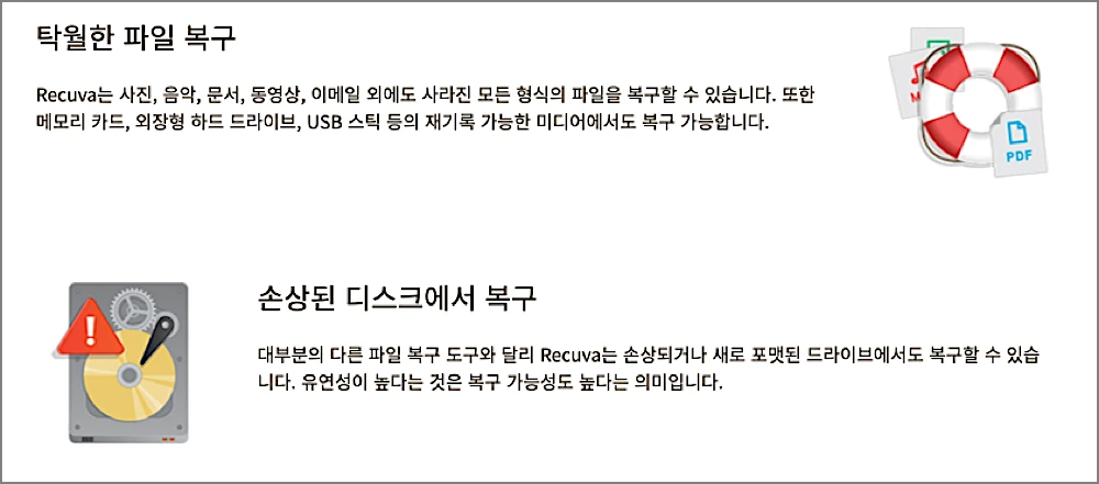 Recuva 무료 다운로드 설치 사용방법 | USB·휴대폰 복구 포함, 빨간색 뜨면? 4 Recuva 특징 1