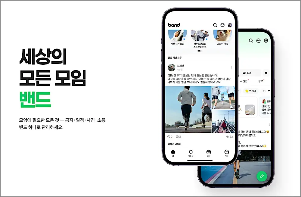 네이버밴드 Naver Band PC버전 다운로드 설치 사용 방법 | 웹사이트 바로가기, 설치 없이도 되나 1 네이버밴드 안내