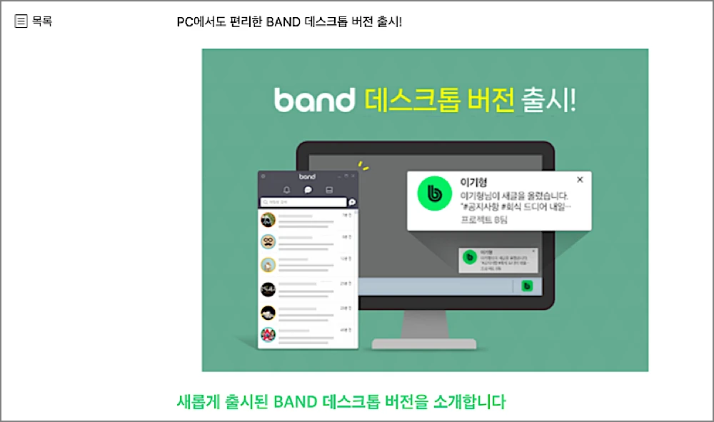 네이버밴드 Naver Band PC버전 다운로드 설치 사용 방법 | 웹사이트 바로가기, 설치 없이도 되나 2 네이버밴드 PC버전 소개